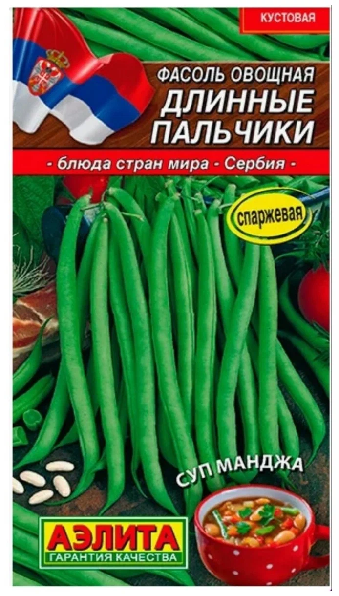 Фасоль Длинные пальчики зеленая спаржевая кустовая 5 гр Ср (Аэлита) Блюда  стран мира - цветочнаяпалитра32.рф